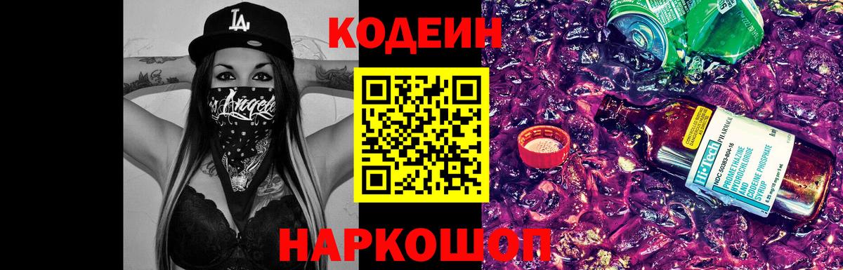 Кодеин Purple Drank Кашира
