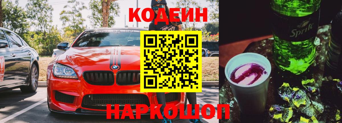 Кодеин Purple Drank  Кодеиновый сироп Lean напиток Lean (лин)  Вход с VPN  Кашира 